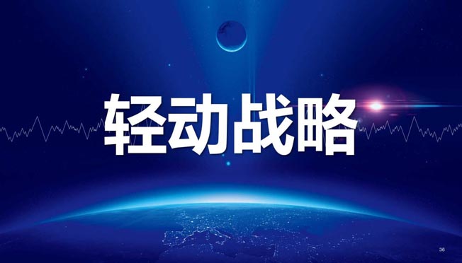 輕動戰(zhàn)略
