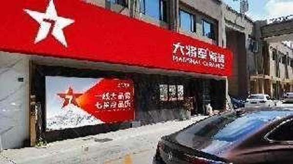 大將軍陶瓷全案：戰(zhàn)略落地一年，招商200+，金額破億元